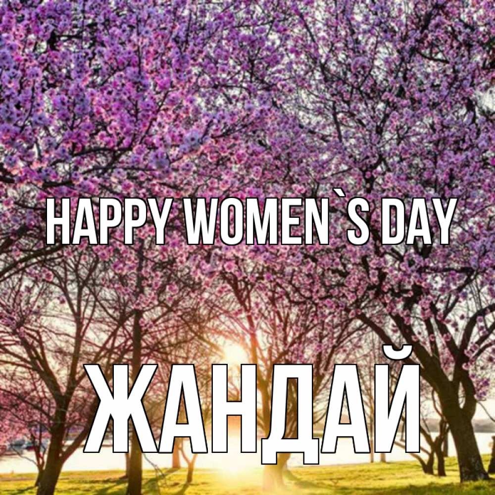 Greetings card с именем, Жандай happy women`s day международный женский день Greetings with text for free download 